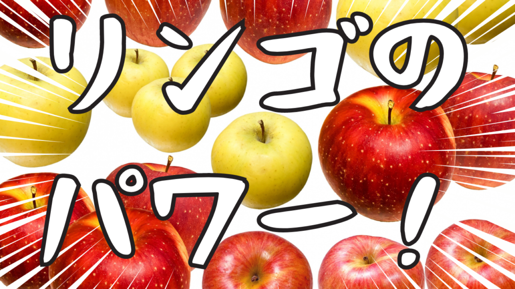 リンゴの抗酸化作用って何かを超わかりやすく説明する！